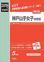 2019年度受験用 中学入試 神戸山手女子中学校