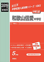 2019年度受験用 中学入試 和歌山信愛中学校