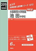 2019年度受験用 中学入試 大阪教育大学附属池田中学校