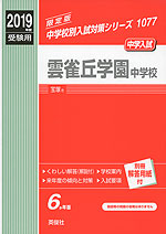 2019年度受験用 中学入試 雲雀丘学園中学校
