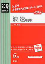 2019年度受験用 中学入試 浪速中学校