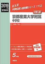 2019年度受験用 中学入試 京都産業大学附属中学校