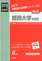2019年度受験用 中学入試 関西大学中等部