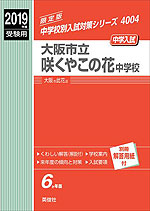 2019年度受験用 中学入試 大阪市立咲くやこの花中学校