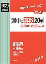 2020年度受験用 中学入試 灘中の 算数 20年
