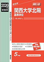 2020年度受験用 高校入試 関西大学北陽高等学校