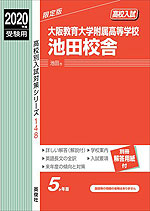 2020年度受験用 高校入試 大阪教育大学附属高等学校池田校舎