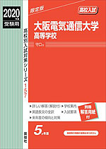 2020年度受験用 高校入試 大阪電気通信大学高等学校