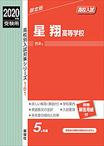 2019年度受験用 高校入試 星翔高等学校