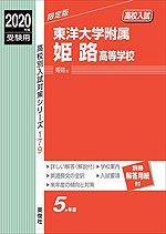 2020年度受験用 高校入試 東洋大学附属姫路高等学校