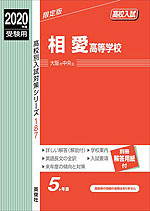 2019年度受験用 高校入試 相愛高等学校