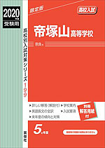 2020年度受験用 高校入試 帝塚山高等学校