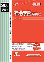 2020年度受験用 高校入試 神港学園高等学校