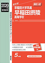 2019年度受験用 高校入試 早稲田摂陵高等学校