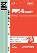 2020年度受験用 高校入試 京都橘高等学校