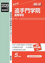 2019年度受験用 高校入試 追手門学院高等学校