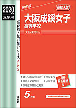 2019年度受験用 高校入試 大阪成蹊女子高等学校