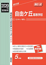 2020年度受験用 高校入試 自由ケ丘高等学校