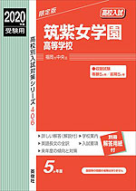 2020年度受験用 高校入試 筑紫女学園高等学校