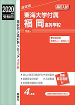 2020年度受験用 高校入試 東海大学付属福岡高等学校