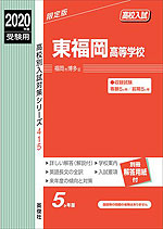 2020年度受験用 高校入試 東福岡高等学校