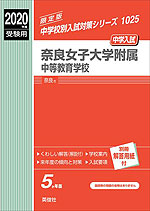 2020年度受験用 中学入試 奈良女子大学附属中等教育学校