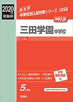 2020年度受験用 中学入試 三田学園中学校