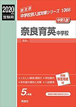 2020年度受験用 中学入試 奈良育英中学校