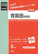 2020年度受験用 中学入試 育英西中学校