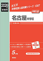 2020年度受験用 中学入試 名古屋中学校