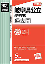 2020年度受験用 公立高入試 岐阜県公立高等学校 過去問