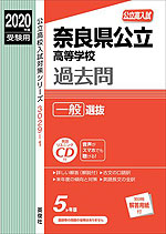 2020年度受験用 公立高入試 奈良県公立高等学校 過去問 一般選抜