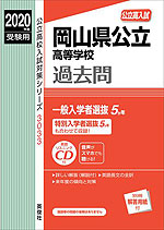 2020年度受験用 公立高入試 岡山県公立高等学校 過去問