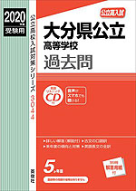 2020年度受験用 公立高入試 大分県公立高等学校 過去問