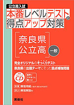 公立高入試 本番レベルテストと得点アップ対策 奈良県公立高・一般