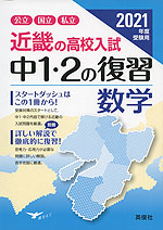 2021年度受験用 近畿の高校入試 中1・2の復習 数学