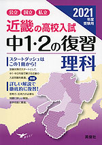 2021年度受験用 近畿の高校入試 中1・2の復習 理科