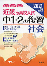 2021年度受験用 近畿の高校入試 中1・2の復習 社会