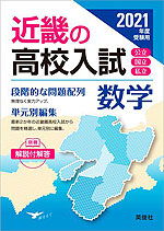 2021年度受験用 近畿の高校入試 数学