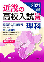2021年度受験用 近畿の高校入試 理科