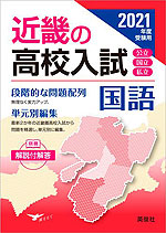 2021年度受験用 近畿の高校入試 国語