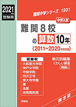 2021年度受験用 中学入試 難関8校の 算数 10年