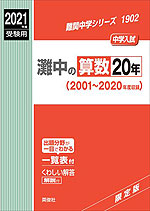 2021年度受験用 中学入試 灘中の 算数 20年