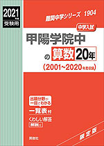 2021年度受験用 中学入試 甲陽学院中の 算数 20年