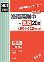 2021年度受験用 中学入試 洛南高附中の 算数 20年