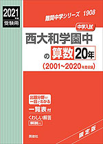 2021年度受験用 中学入試 西大和学園中の 算数 20年