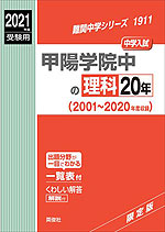 2021年度受験用 中学入試 甲陽学院中の 理科 20年