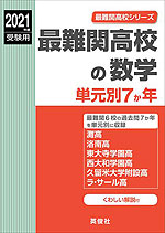 2021年度受験用 最難関高校の数学 単元別7か年