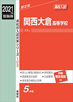 2021年度受験用 高校入試 関西大倉高等学校