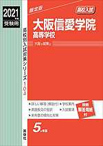 2021年度受験用 高校入試 大阪信愛学院高等学校